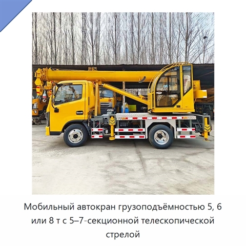 Мобильный автокран грузоподъёмностью 5, 6 или 8 т с 5–7-секционной телескопической стрелой