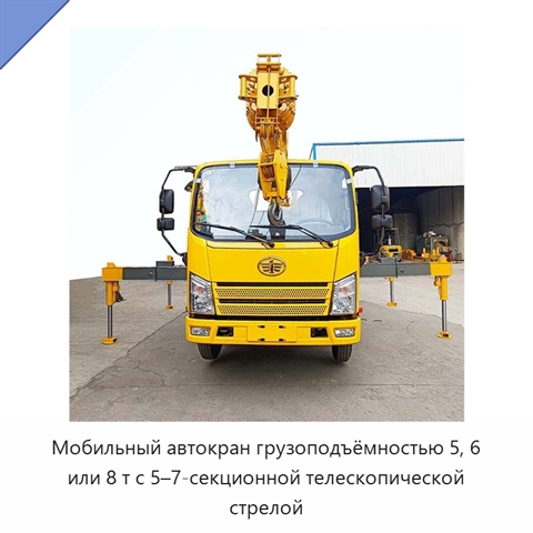 Мобильный автокран грузоподъёмностью 5, 6 или 8 т с 5–7-секционной телескопической стрелой