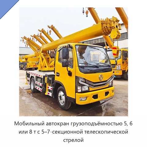 Мобильный автокран грузоподъёмностью 5, 6 или 8 т с 5–7-секционной телескопической стрелой
