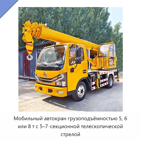 Мобильный автокран грузоподъёмностью 5, 6 или 8 т с 5–7-секционной телескопической стрелой