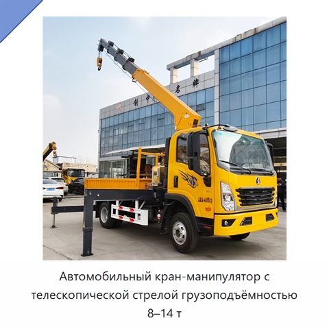 Автомобильный кран-манипулятор с телескопической стрелой грузоподъёмностью 8–14 т