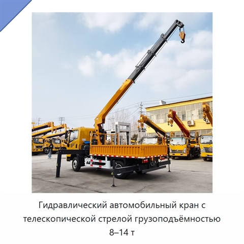 Гидравлический автомобильный кран с телескопической стрелой грузоподъёмностью 8–14 т