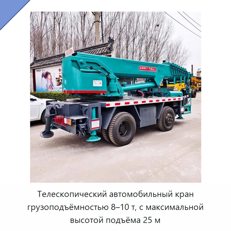 Телескопический автомобильный кран грузоподъёмностью 8–10 т, с максимальной высотой подъёма 25 м — Краны