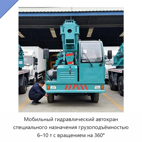 Мобильный гидравлический автокран специального назначения грузоподъёмностью 6–10 т с вращением на 360°