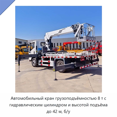 Автомобильный кран грузоподъёмностью 8 т с гидравлическим цилиндром и высотой подъёма до 42 м, б/у