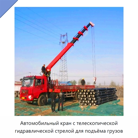 Автомобильный кран с телескопической гидравлической стрелой для подъёма грузов