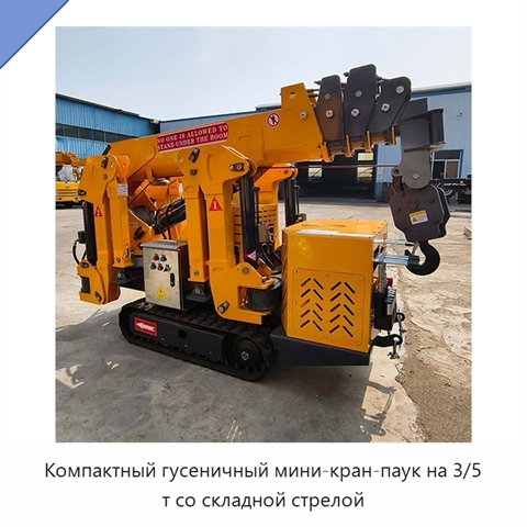 Компактный гусеничный мини-кран-паук на 3/5 т со складной стрелой