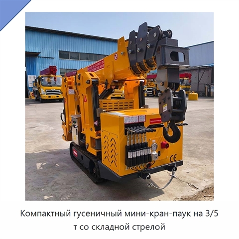 Компактный гусеничный мини-кран-паук на 3/5 т со складной стрелой