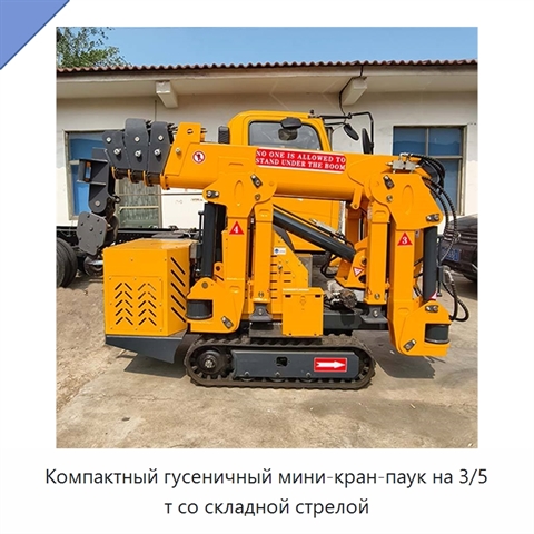 Компактный гусеничный мини-кран-паук на 3/5 т со складной стрелой