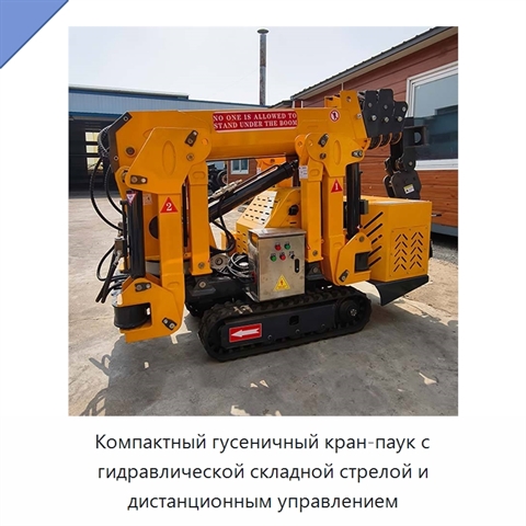 Компактный гусеничный кран-паук с гидравлической складной стрелой и дистанционным управлением