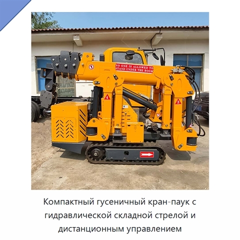 Компактный гусеничный кран-паук с гидравлической складной стрелой и дистанционным управлением