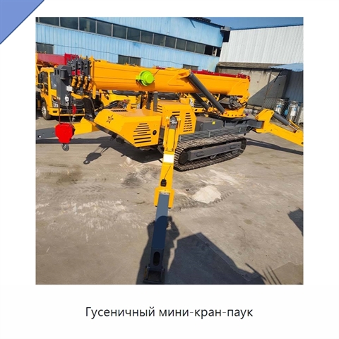 Гусеничный мини-кран-паук