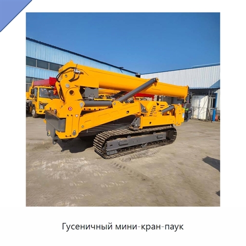 Гусеничный мини-кран-паук