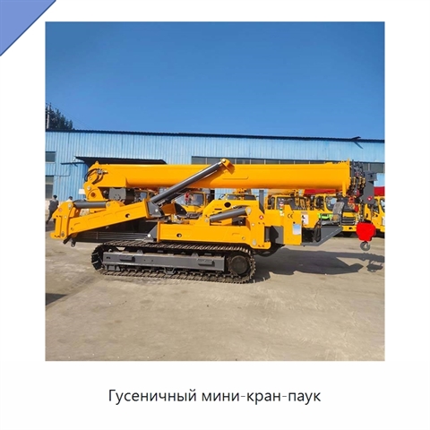 Гусеничный мини-кран-паук