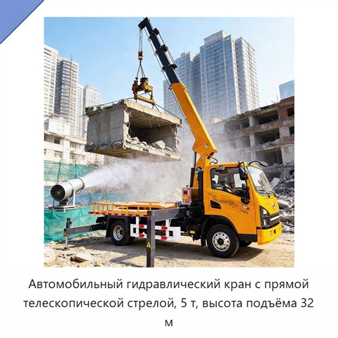 Автомобильный гидравлический кран с прямой телескопической стрелой, 5 т, высота подъёма 32 м