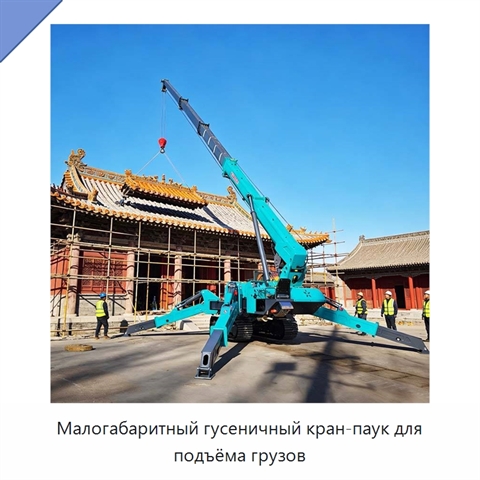 Малогабаритный гусеничный кран-паук для подъёма грузов