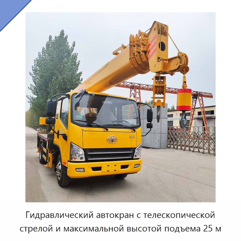 Гидравлический автокран с телескопической стрелой и максимальной высотой подъема 25 м — Краны