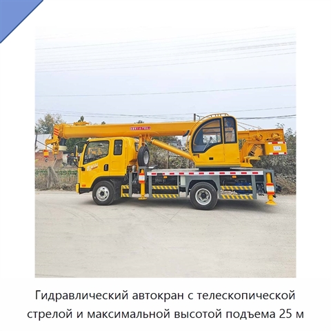 Гидравлический автокран с телескопической стрелой и максимальной высотой подъема 25 м