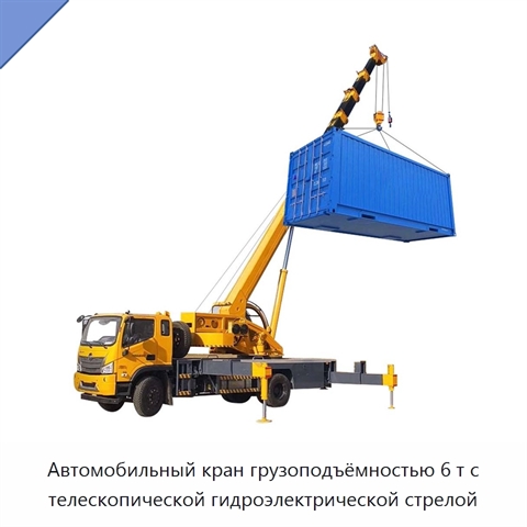 Автомобильный кран грузоподъёмностью 6 т с телескопической гидроэлектрической стрелой