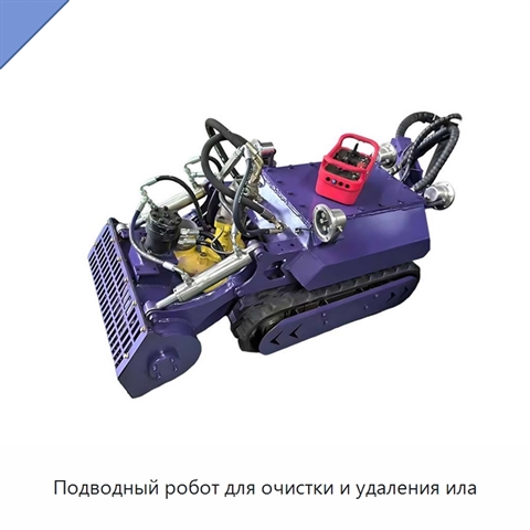 Подводный робот для очистки и удаления ила