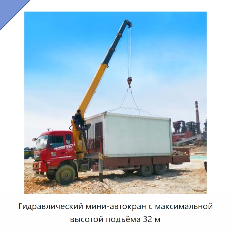 Гидравлический мини-автокран с максимальной высотой подъёма 32 м — Краны