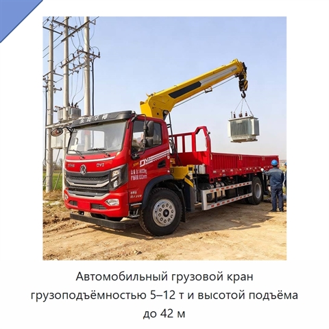 Автомобильный грузовой кран грузоподъёмностью 5–12 т и высотой подъёма до 42 м