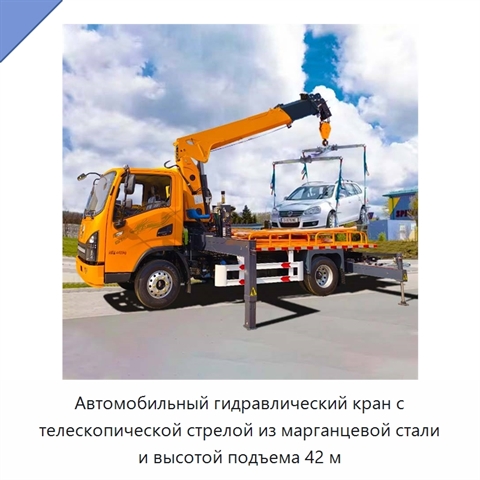 Автомобильный гидравлический кран с телескопической стрелой из марганцевой стали и высотой подъема 42 м
