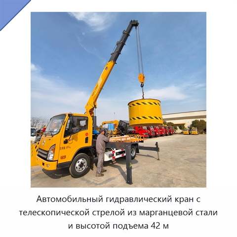 Автомобильный гидравлический кран с телескопической стрелой из марганцевой стали и высотой подъема 42 м
