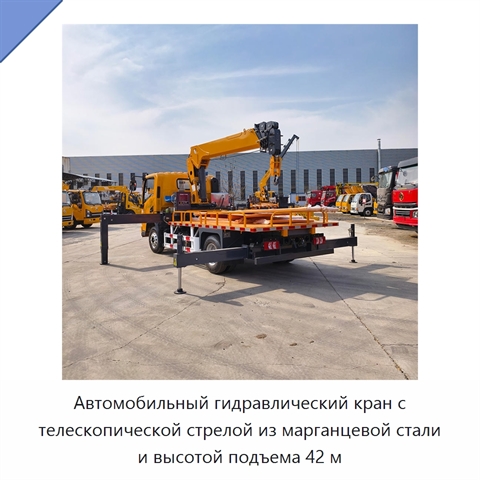 Автомобильный гидравлический кран с телескопической стрелой из марганцевой стали и высотой подъема 42 м