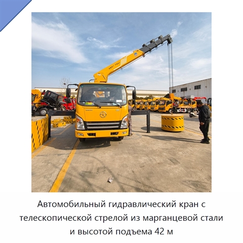 Автомобильный гидравлический кран с телескопической стрелой из марганцевой стали и высотой подъема 42 м