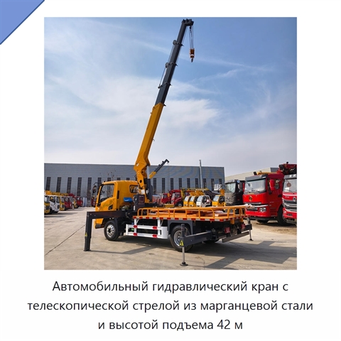 Автомобильный гидравлический кран с телескопической стрелой из марганцевой стали и высотой подъема 42 м