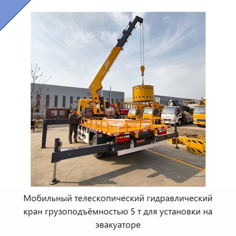 Мобильный телескопический гидравлический кран грузоподъёмностью 5 т для установки на эвакуаторе