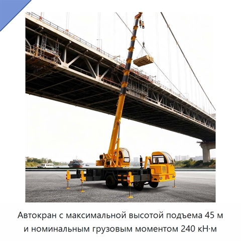 Автокран с максимальной высотой подъема 45 м и номинальным грузовым моментом 240 кН·м