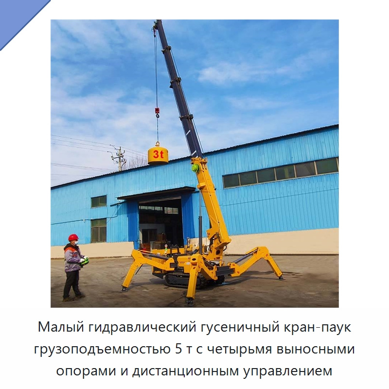 Малый гидравлический гусеничный кран-паук грузоподъемностью 5 т с четырьмя выносными опорами и дистанционным управлением — Краны