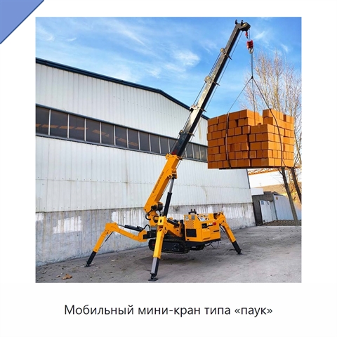 Мобильный мини-кран типа «паук»