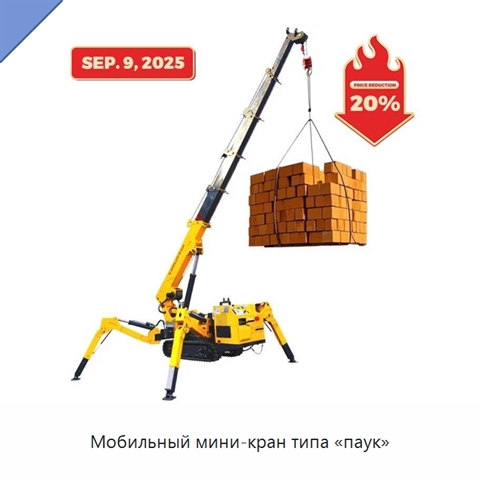 Мобильный мини-кран типа «паук»