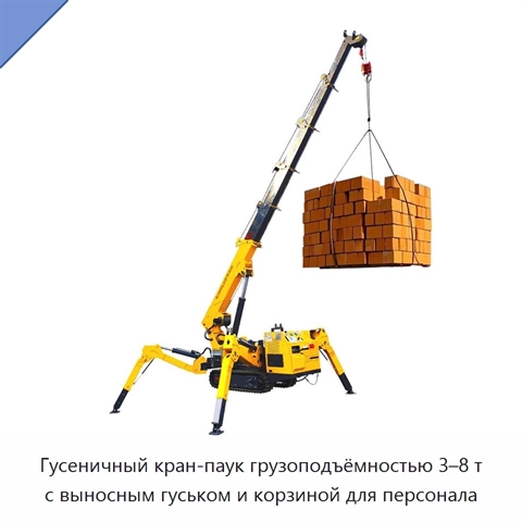 Гусеничный кран-паук грузоподъёмностью 3–8 т с выносным гуськом и корзиной для персонала