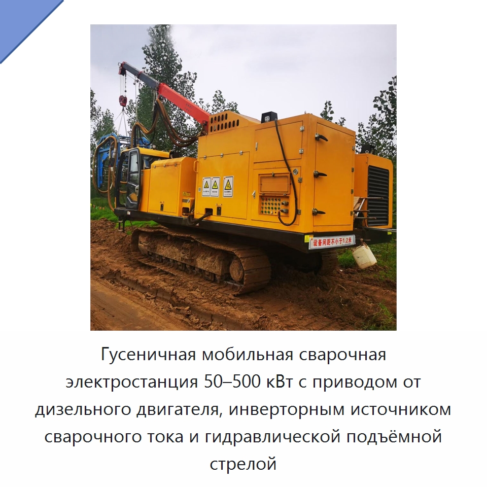 Гусеничная мобильная сварочная электростанция 50–500 кВт с приводом от дизельного двигателя, инверторным источником сварочного тока и гидравлической подъёмной стрелой — Прочее сервисное оборудование