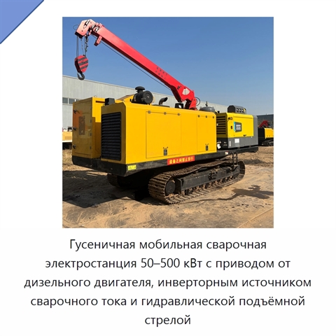 Гусеничная мобильная сварочная электростанция 50–500 кВт с приводом от дизельного двигателя, инверторным источником сварочного тока и гидравлической подъёмной стрелой