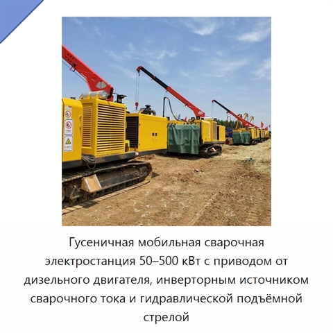 Гусеничная мобильная сварочная электростанция 50–500 кВт с приводом от дизельного двигателя, инверторным источником сварочного тока и гидравлической подъёмной стрелой