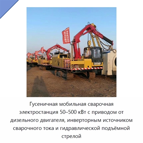 Гусеничная мобильная сварочная электростанция 50–500 кВт с приводом от дизельного двигателя, инверторным источником сварочного тока и гидравлической подъёмной стрелой