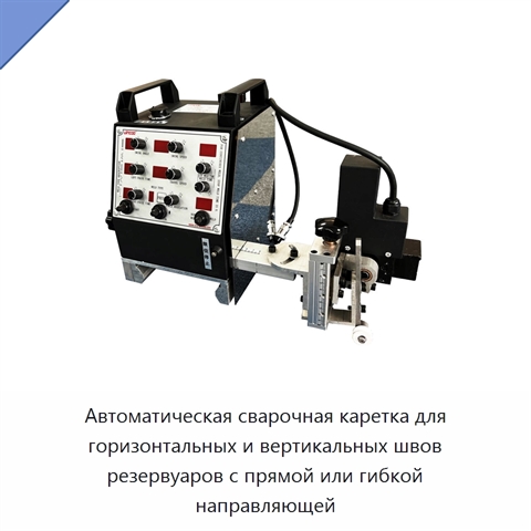 Автоматическая сварочная каретка для горизонтальных и вертикальных швов резервуаров с прямой или гибкой направляющей