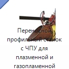 Переносной профильный станок с ЧПУ для плазменной и газопламенной резки труб и выполнения фасок — Прочие инструменты для резки и формовки