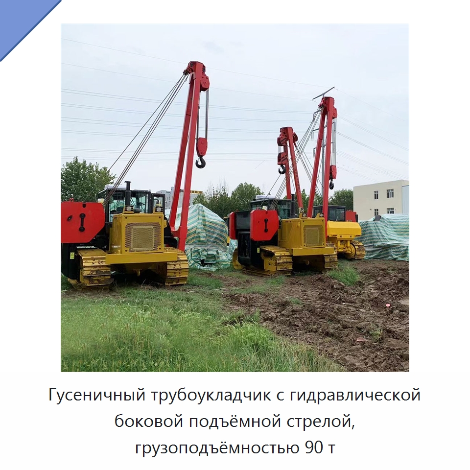 Гусеничный трубоукладчик с гидравлической боковой подъёмной стрелой, грузоподъёмностью 90 т — Специальное сервисное оборудование