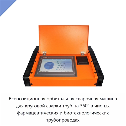 Орбитальный сварочный аппарат для сварки труб в любом положении