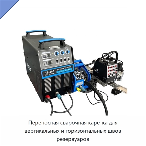 Портативная сварочная каретка с гибкой направляющей для вертикальных и горизонтальных швов резервуаров