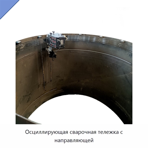 Осциллирующая сварочная тележка с направляющей