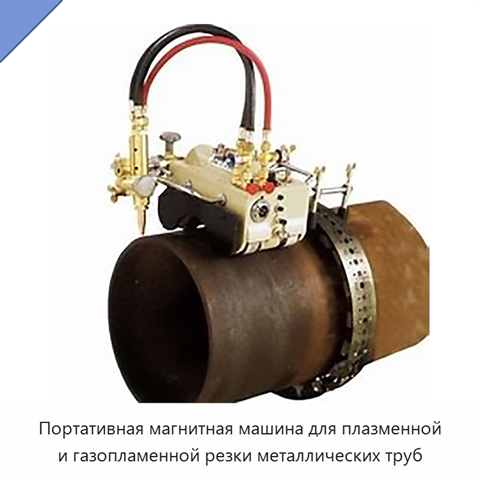 Портативная магнитная машина для плазменной и газопламенной резки металлических труб