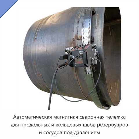 Автоматическая магнитная сварочная тележка для продольных и кольцевых швов резервуаров и сосудов под давлением