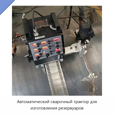 Автоматический сварочный трактор для изготовления резервуаров